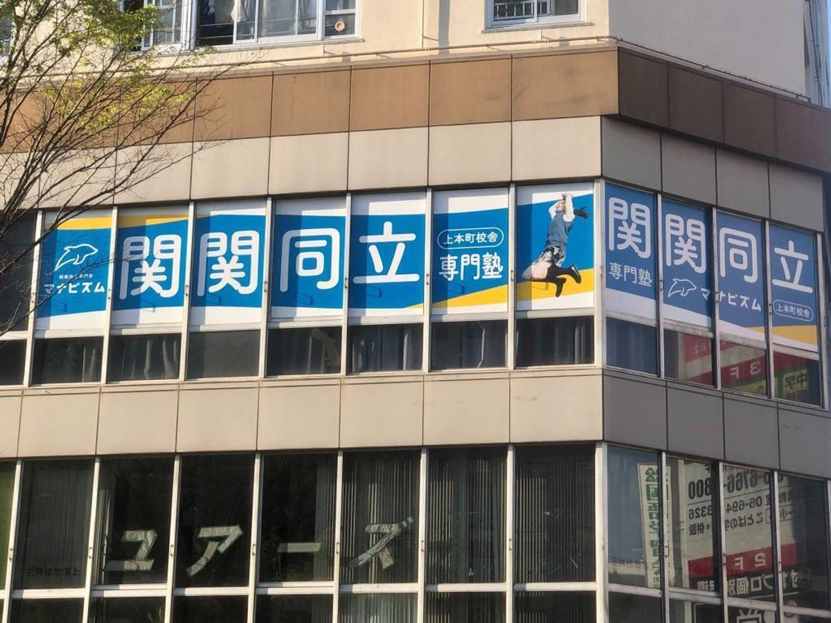 関関同立専門塾マナビズム 上本町校12