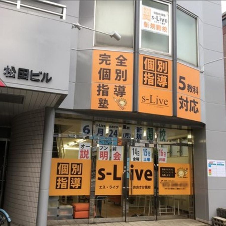 個別指導塾 s-Live おおさか鳳校2