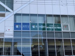 馬渕個別 京橋校2