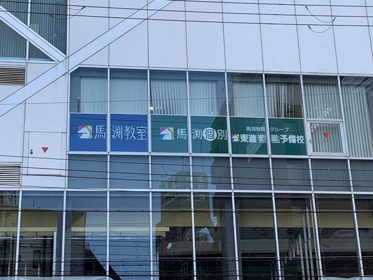 馬渕個別 京橋校2