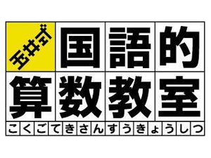 玉井式国語的算数教室（成基学園）