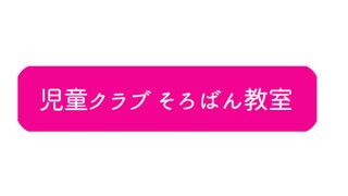 児童クラブそろばん教室