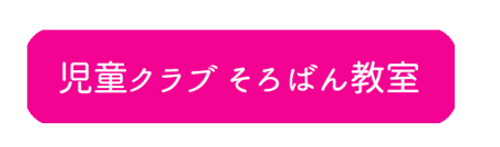 児童クラブそろばん教室