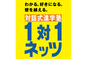 対話式進学塾 1対1ネッツ