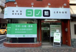 個別指導 コノ塾 ときわ台校9