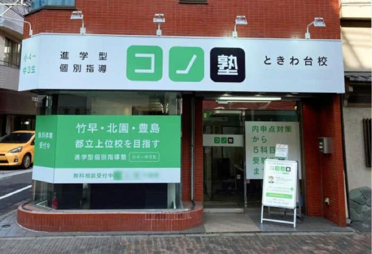 個別指導 コノ塾 ときわ台校9