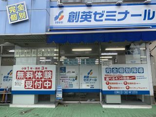 創英ゼミナール 平塚旭校8