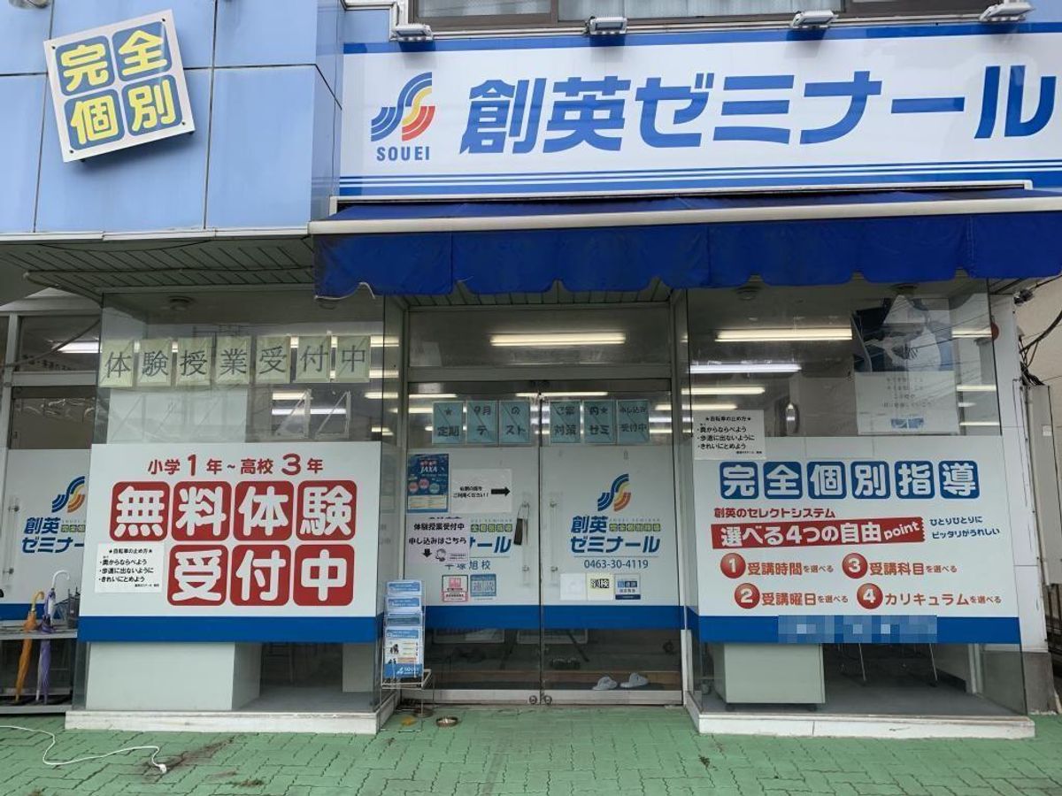 創英ゼミナール 平塚旭校8