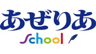 あぜりあSchool