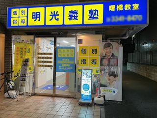 個別指導の明光義塾 教室 2