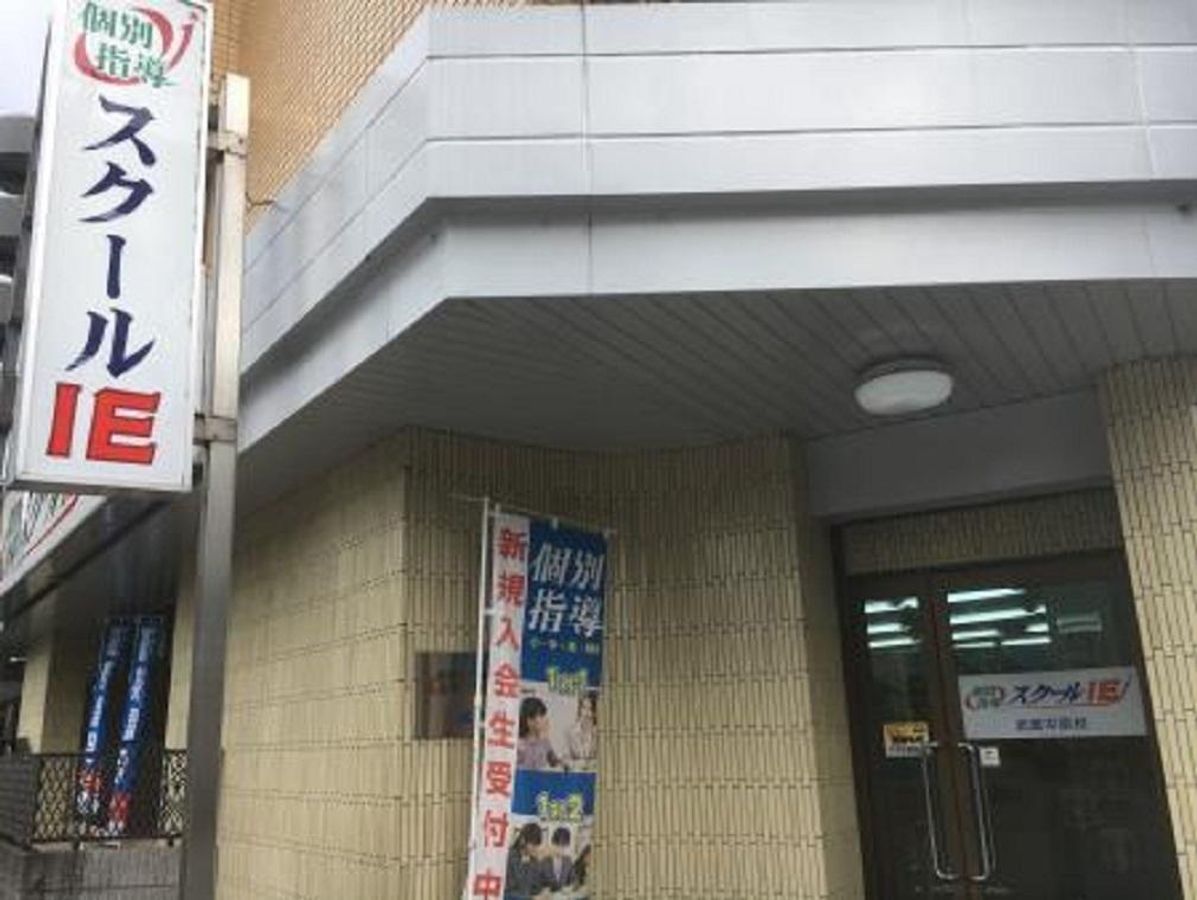 個別指導 スクールIE 武蔵中原校2