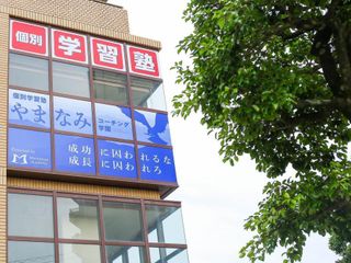 個別学習塾やまなみコーチング学園 教室 1