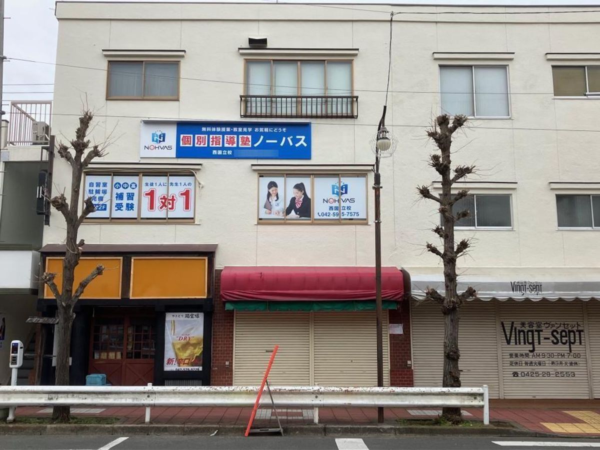 個別指導塾ノーバス 西国立校2