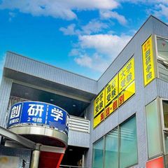 創研学院【首都圏】 用賀校2