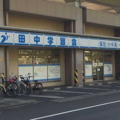 個別指導の田中学習会 教室 2