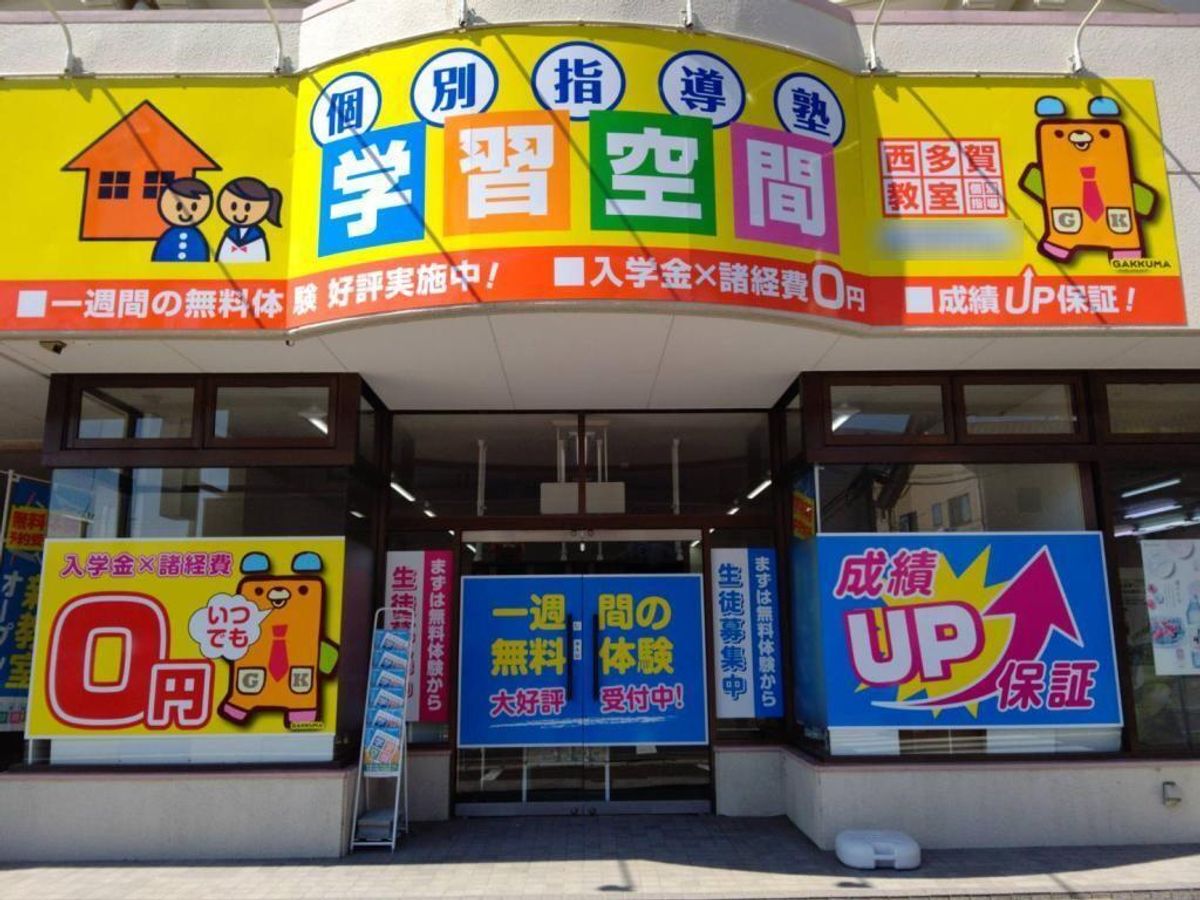 個別指導塾　学習空間 西多賀教室2