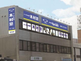 木村塾 個別指導 Harvest 教室 1