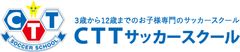 CTT サッカースクール