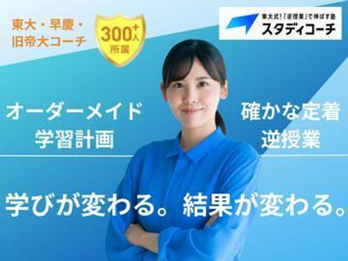 スタディコーチ 浪館校1