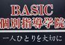 ＢＡＳＩＣ個別指導学院