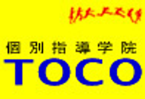 個別指導学院TOCO