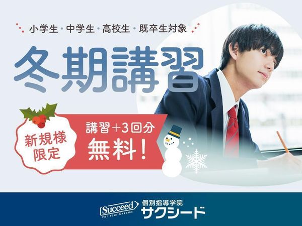 個別指導学院サクシードの冬期講習