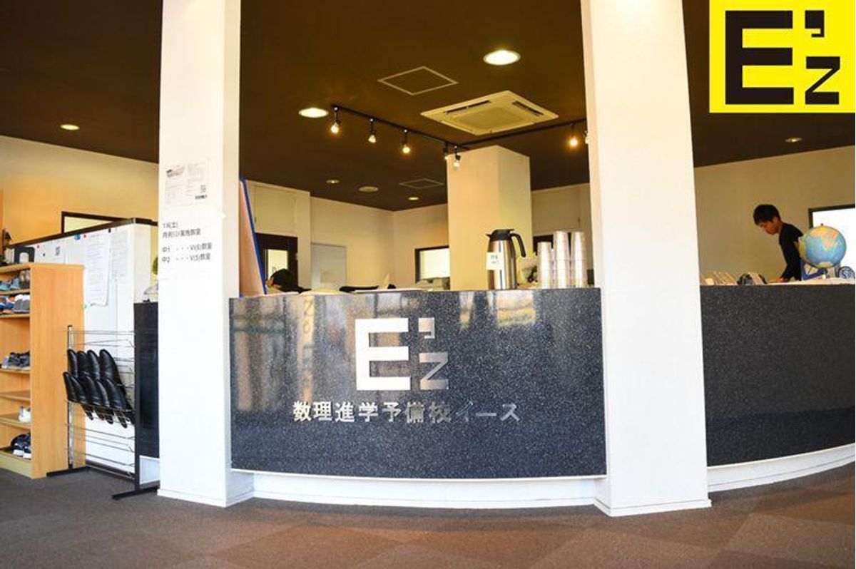 数理進学予備校イーズ 教室 0