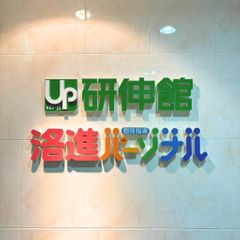 洛進パーソナル 教室 2