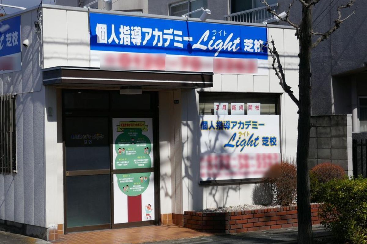個人指導アカデミー Light(ライト)芝校2