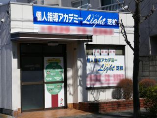 個人指導アカデミー Light(ライト)芝校2