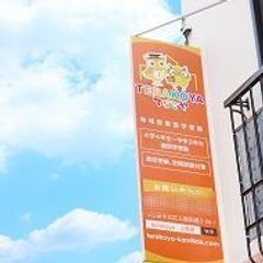 てらこや 教室 3