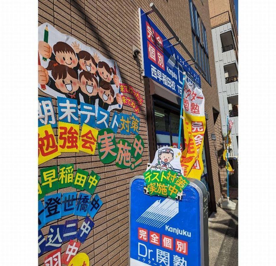 Dr.関塾 西早稲田校2