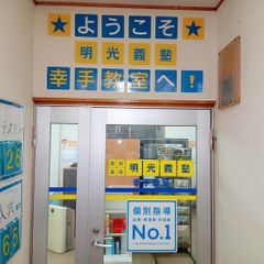 個別指導の明光義塾 幸手教室9