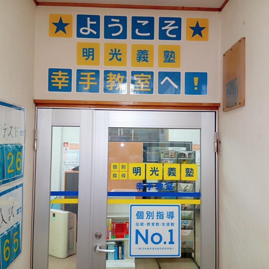個別指導の明光義塾 幸手教室9