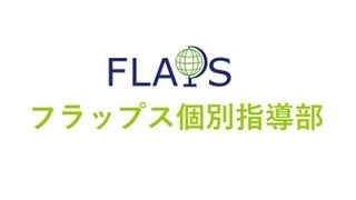 学習塾フラップス個別指導部