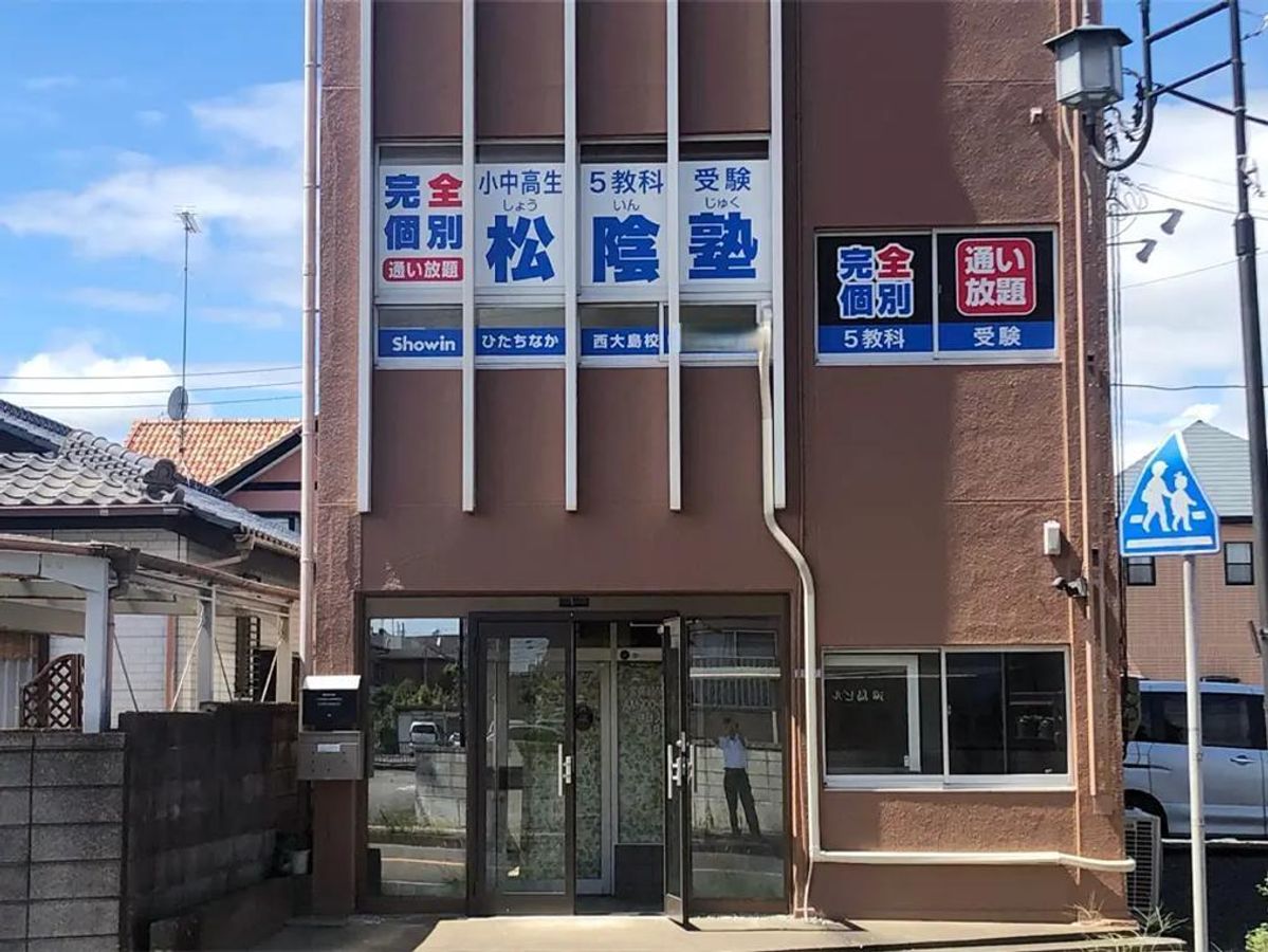 完全個別 松陰塾 ひたちなか西大島校2