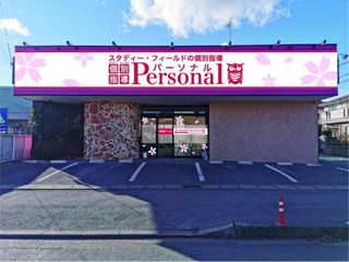 パーソナル 鹿沼西茂呂教室2