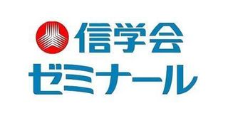 信学会ゼミナール