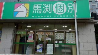 馬渕個別 教室 2