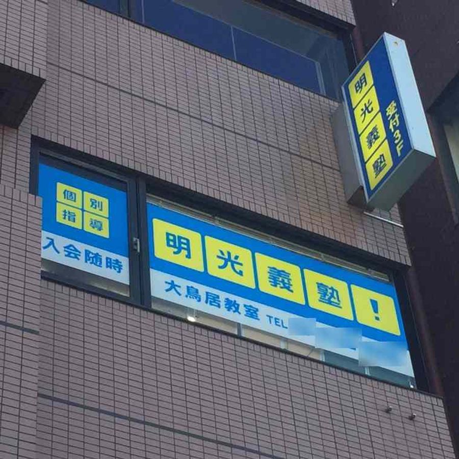 個別指導の明光義塾 大鳥居教室2