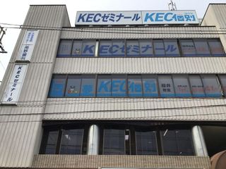 ＫＥＣゼミナール・ＫＥＣ志学館ゼミナール 教室 1