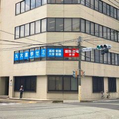 九大進学ゼミ 新山口校2