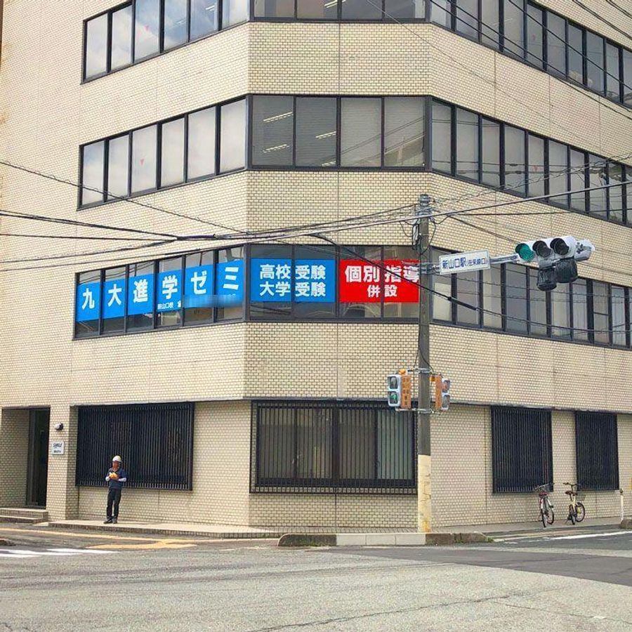 九大進学ゼミ 新山口校2