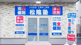 完全個別 松陰塾 教室 1