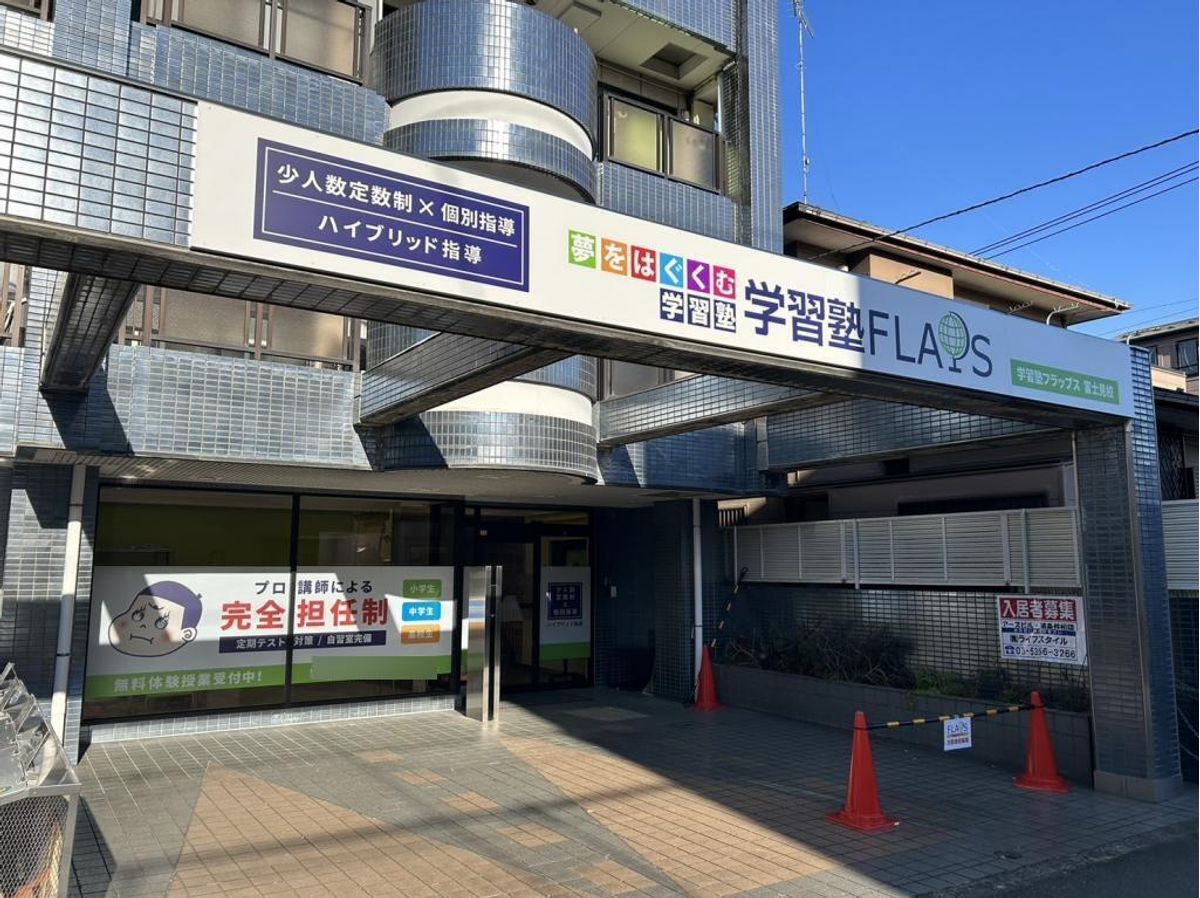 学習塾フラップス個別指導部 富士見校3