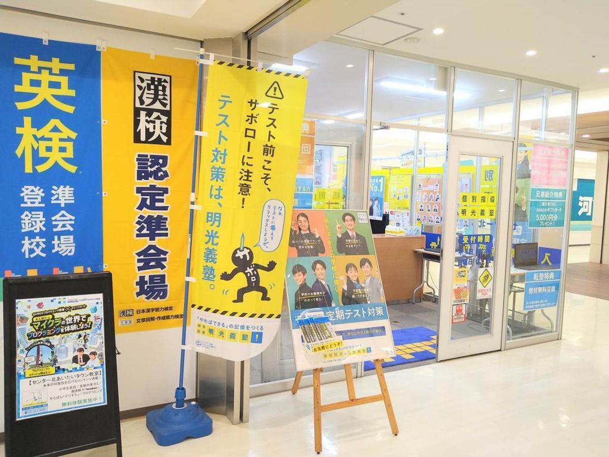 個別指導の明光義塾 センター北あいたいタウン教室3