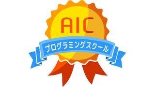 AICプログラミングスクール