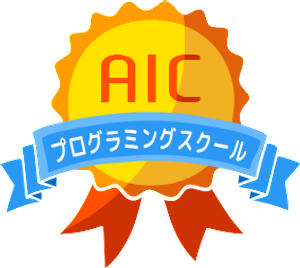 AICプログラミングスクール