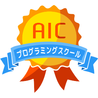 AICプログラミングスクール