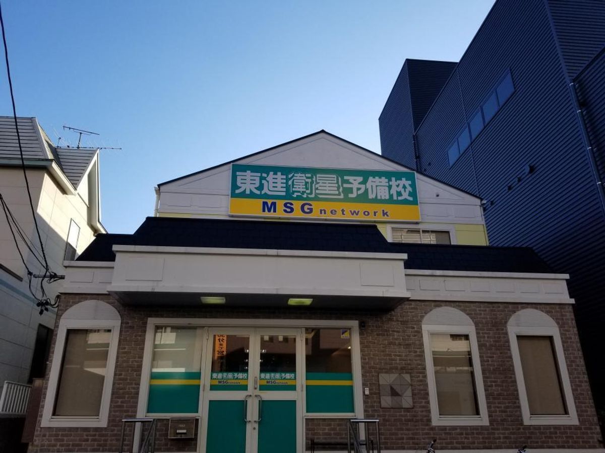 東進衛星予備校【ＭＳＧｎｅｔｗｏｒｋ】 杁ヶ池公園駅前校2